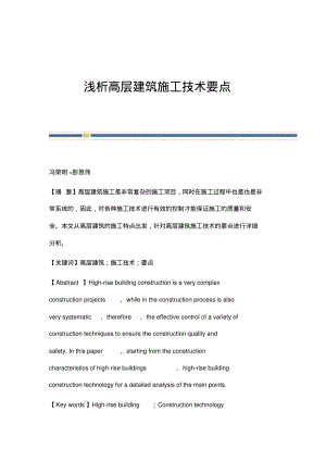 浅析高层建筑施工技术要点_1.pdf