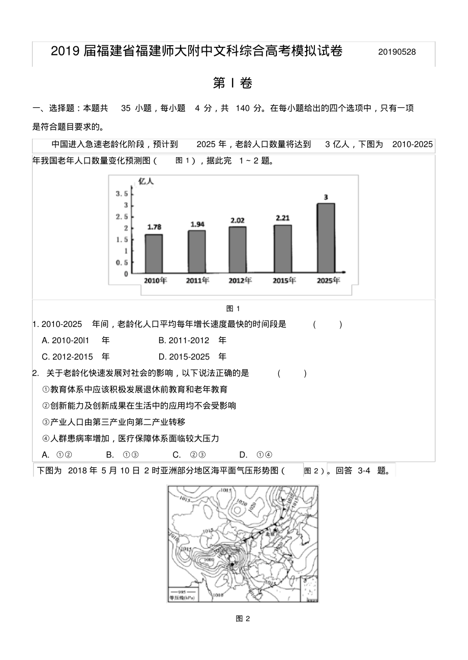 福建师范大学附属中学2019届高三5月模拟(最后一卷)文综地理试卷.pdf_第1页