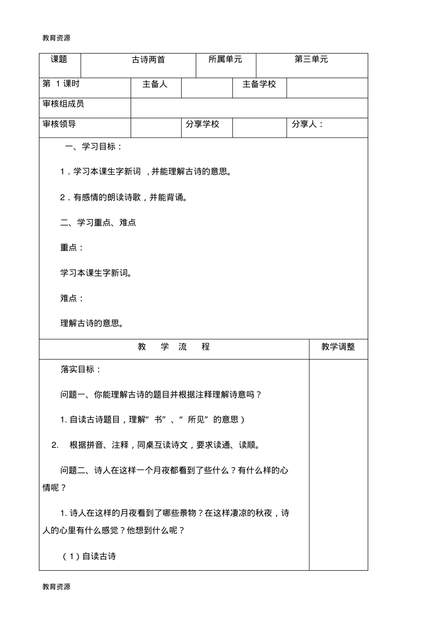 【教育资料】三年级上册语文导学案古诗三首山行赠刘景文夜书所见人教(部编版)学习精品.pdf_第1页