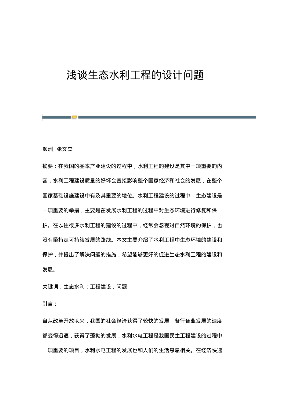 浅谈生态水利工程的设计问题.pdf_第1页