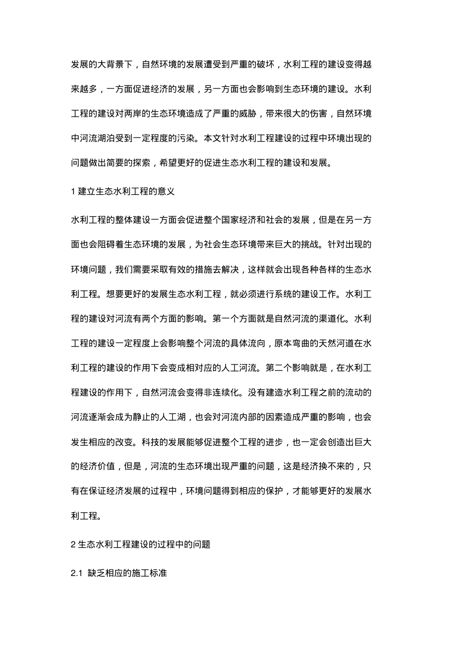 浅谈生态水利工程的设计问题.pdf_第2页