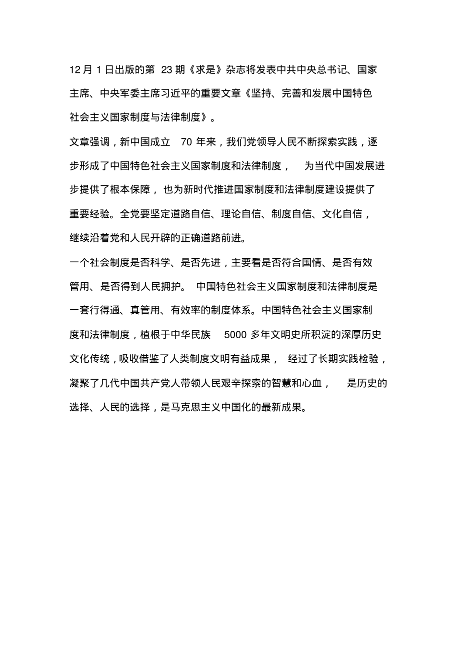 学习《坚持、完善和发展中国特色社会主义国家制度与法律制度》心得感悟范文.pdf_第1页