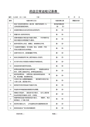 药店日常巡检记录表.pdf