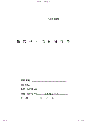 2022年2022年横向科研项目合同书 2.pdf