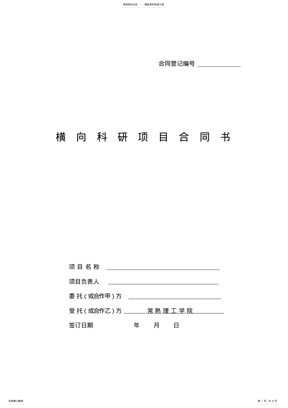 2022年2022年横向科研项目合同书 2.pdf_第1页