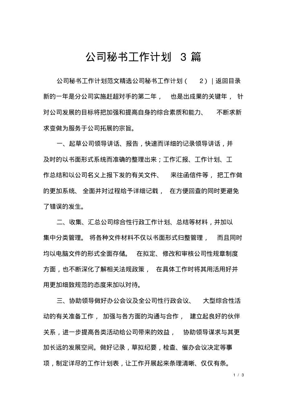 公司秘书工作计划3篇.pdf_第1页