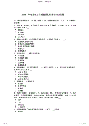 2022年2022年河北省工程测量员初级理论知识试题 .pdf