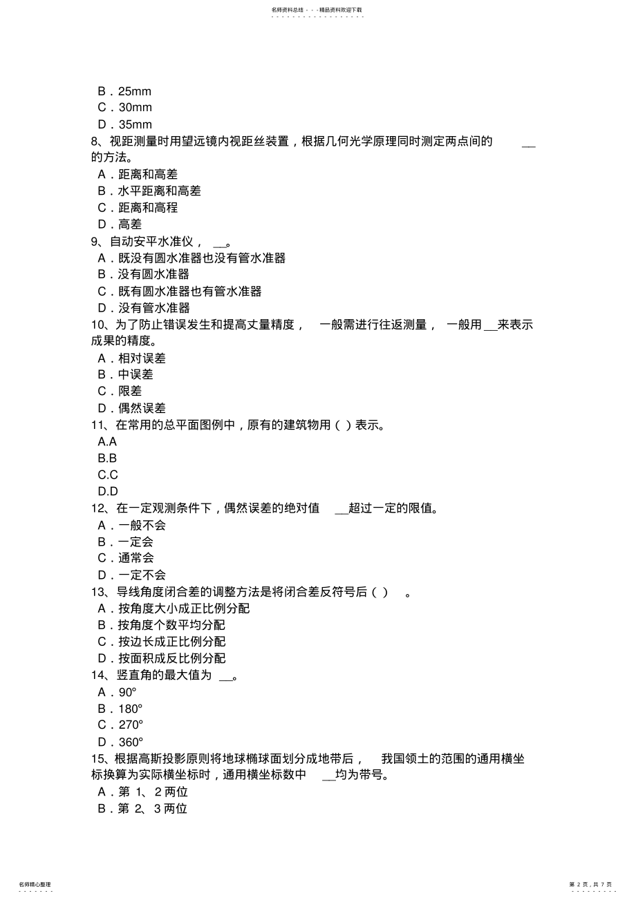 2022年2022年河北省工程测量员初级理论知识试题 .pdf_第2页