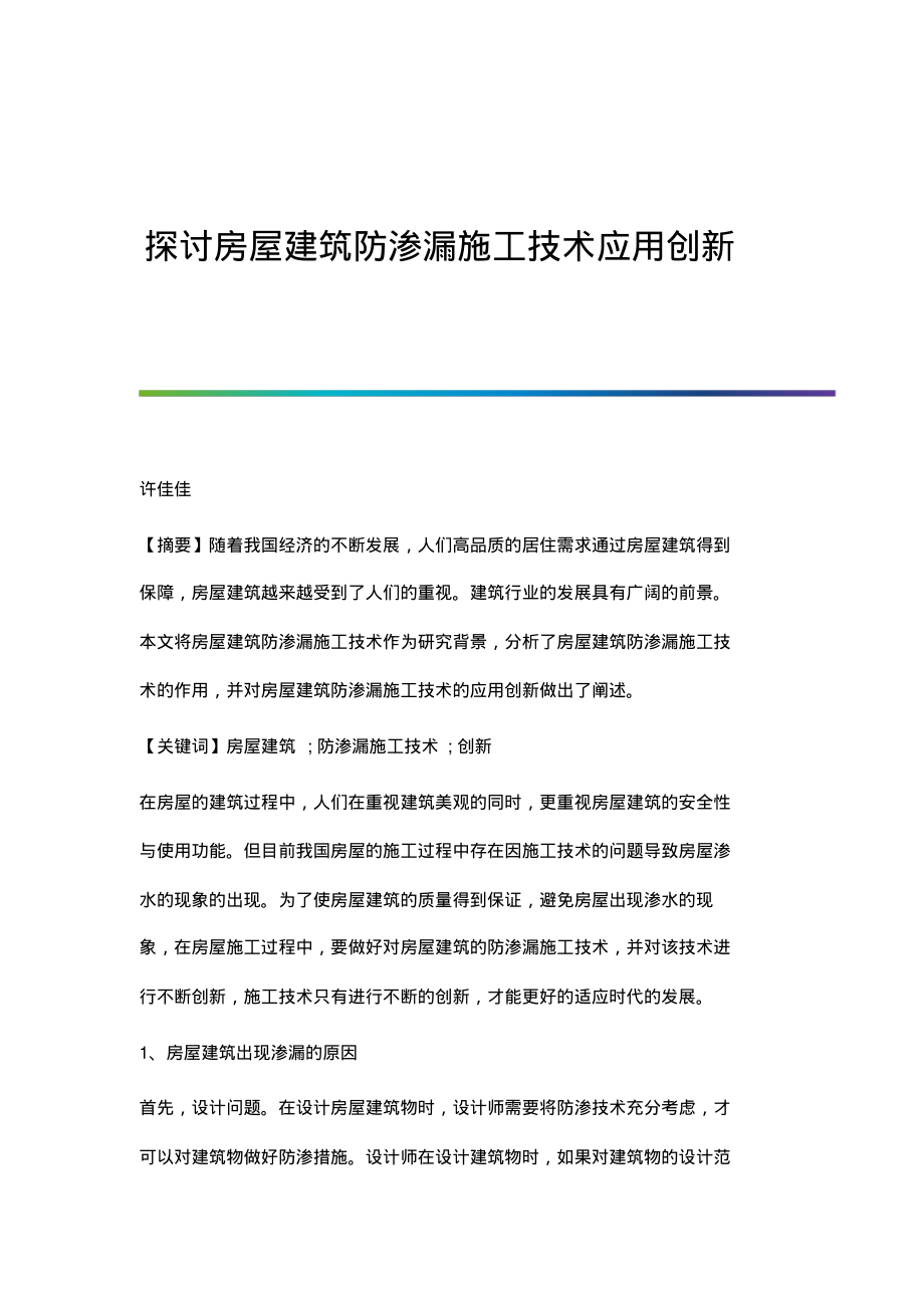 探讨房屋建筑防渗漏施工技术应用创新.pdf_第1页