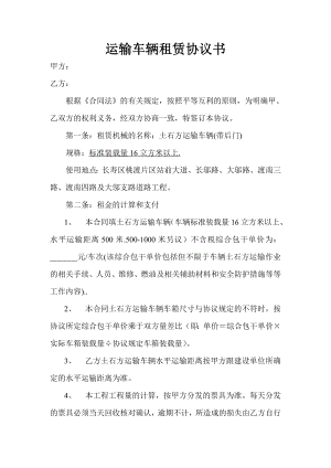 运输车辆租赁协议书 (1).doc