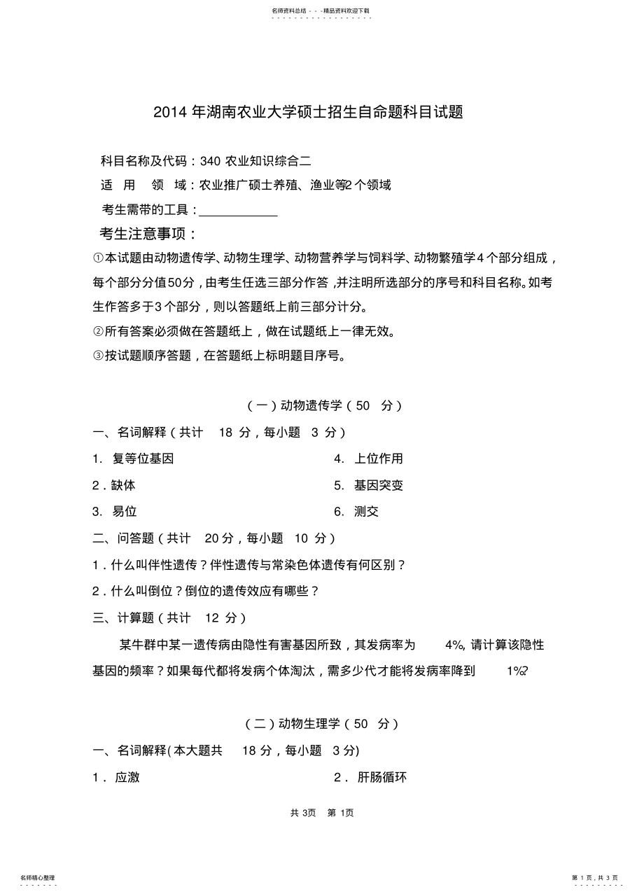 2022年2022年湖南农业大学研究生入学考研真题-农业知识综合二 .pdf_第1页