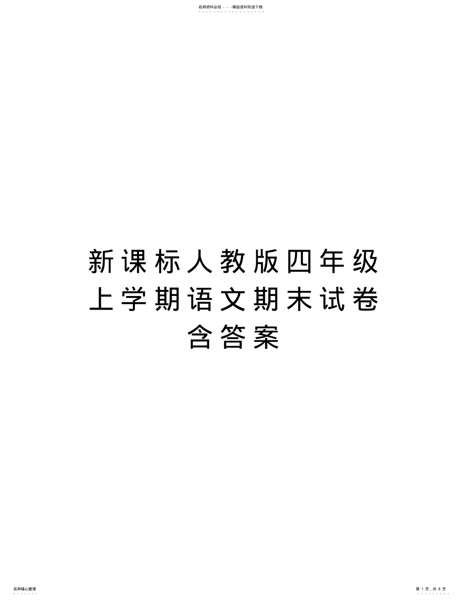 2022年新课标人教版四年级上学期语文期末试卷含答案复习课程 .pdf_第1页