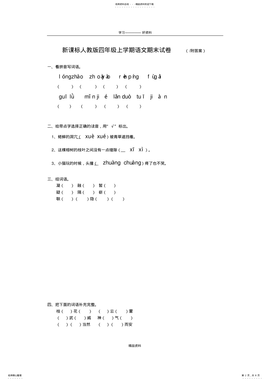 2022年新课标人教版四年级上学期语文期末试卷含答案复习课程 .pdf_第2页