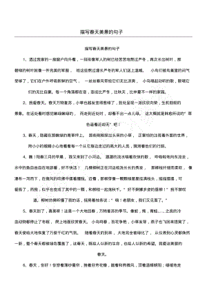 描写春天美景的句子.pdf