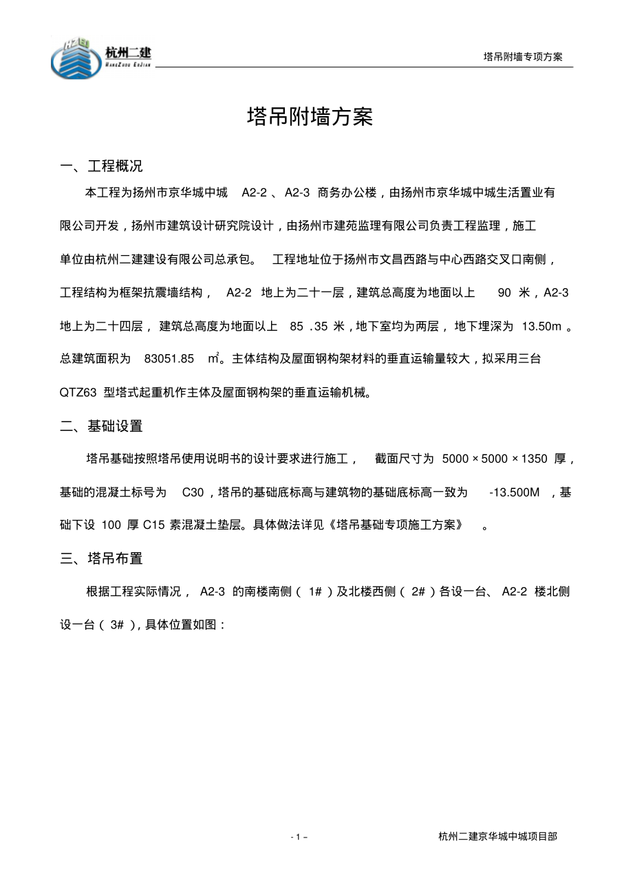 塔吊附墙方案32486.pdf_第1页