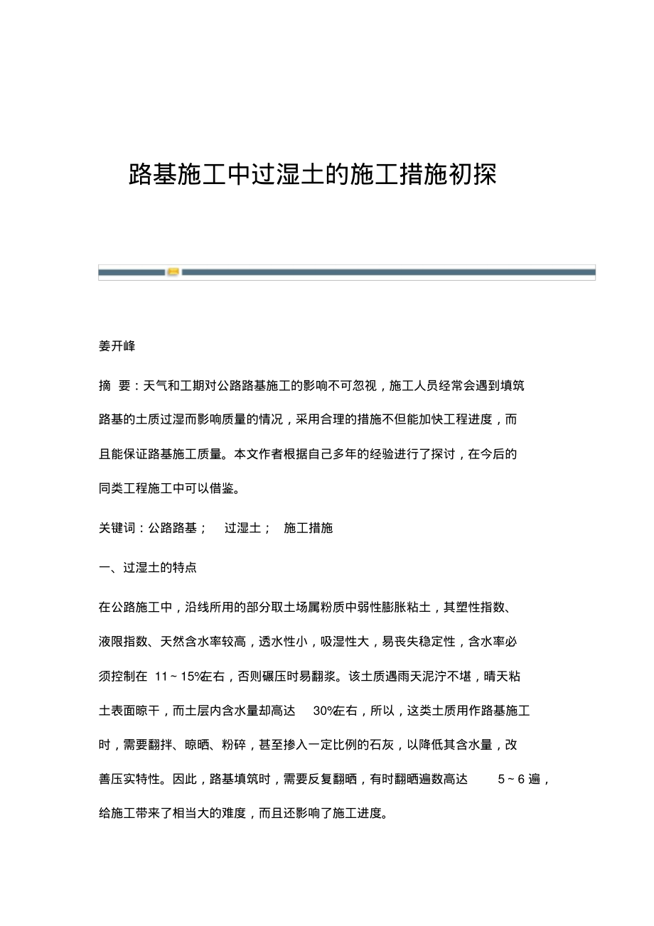 路基施工中过湿土的施工措施初探.pdf_第1页