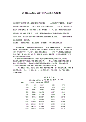 进出口总额与国内生产总值关系模型.pdf