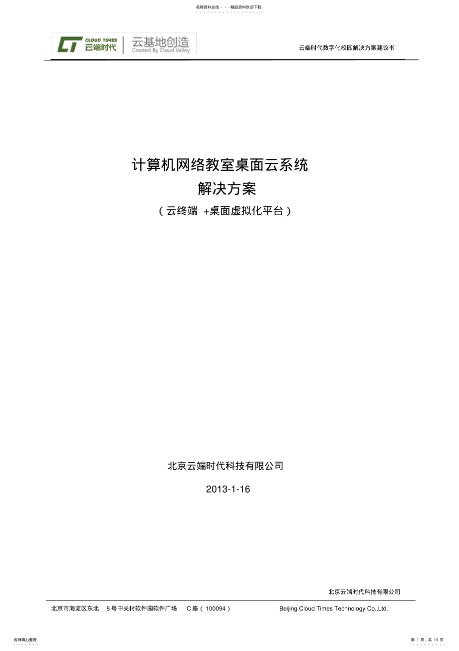 2022年2022年计算机网络教室桌面云系统解决方案 .pdf_第1页