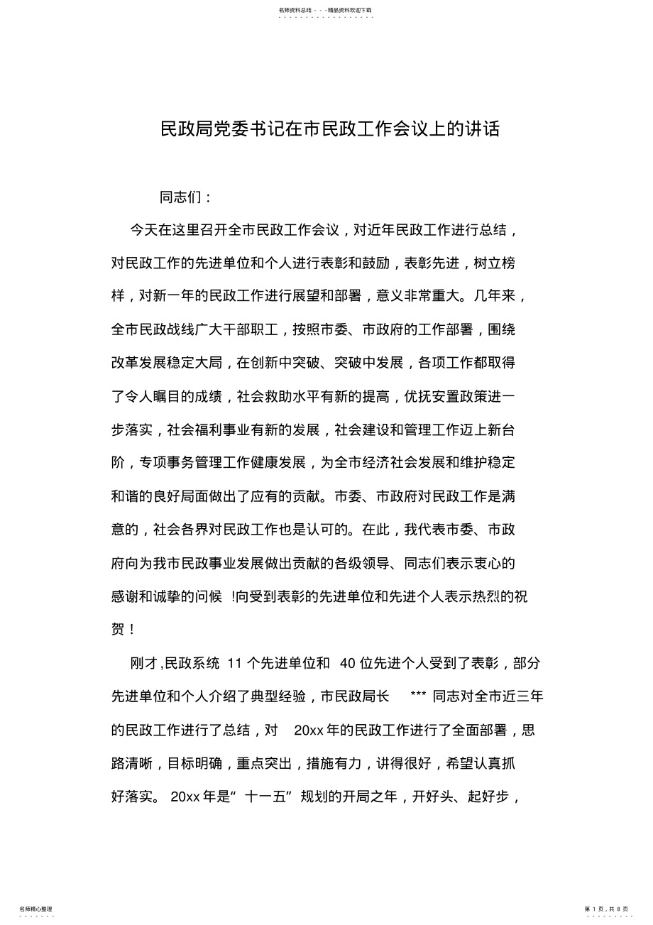 2022年民政局党委书记在市民政工作会议上的讲话 .pdf_第1页