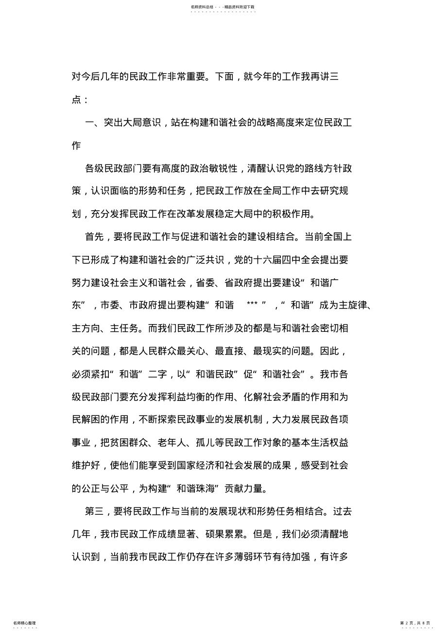 2022年民政局党委书记在市民政工作会议上的讲话 .pdf_第2页