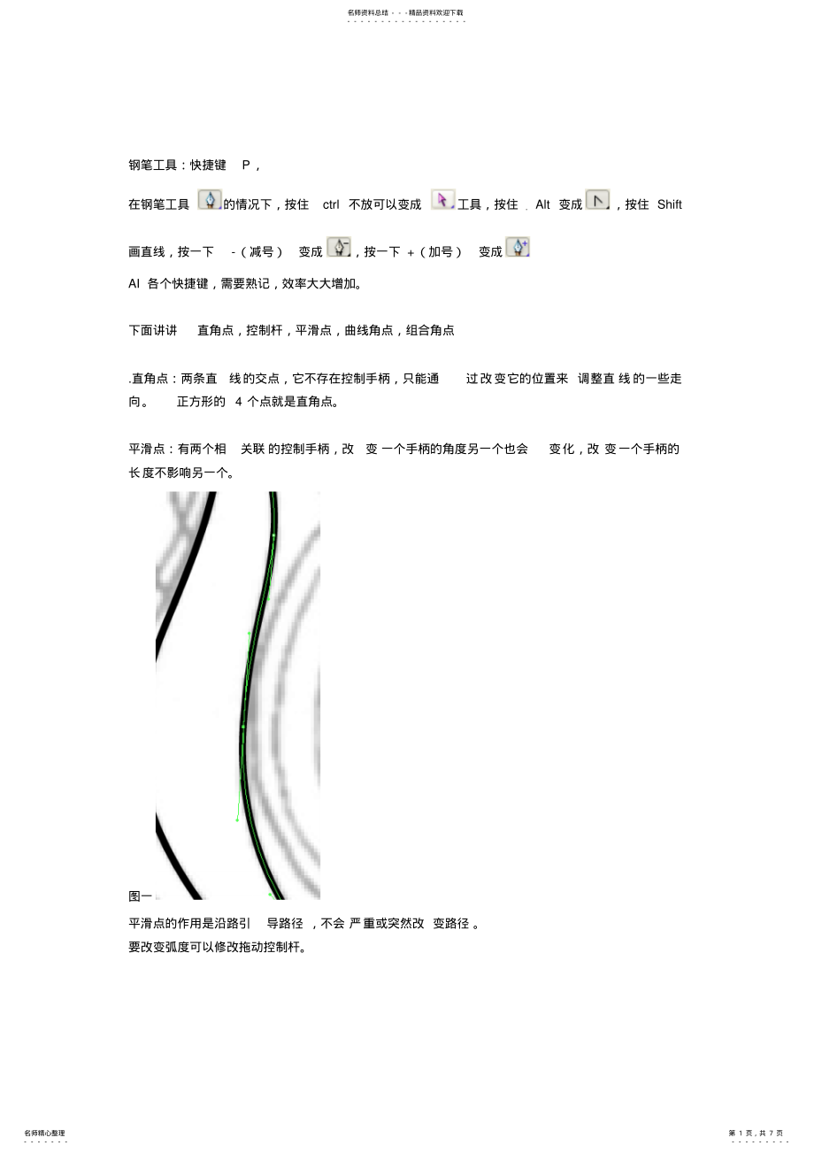 2022年AI钢笔工具用法 .pdf_第1页