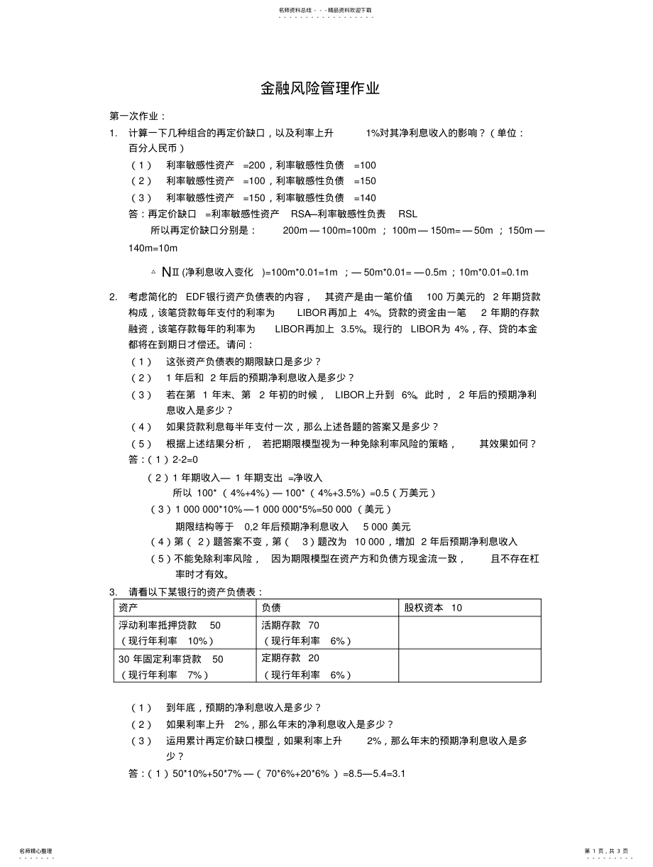 2022年2022年金融风险管理作业 .pdf_第1页