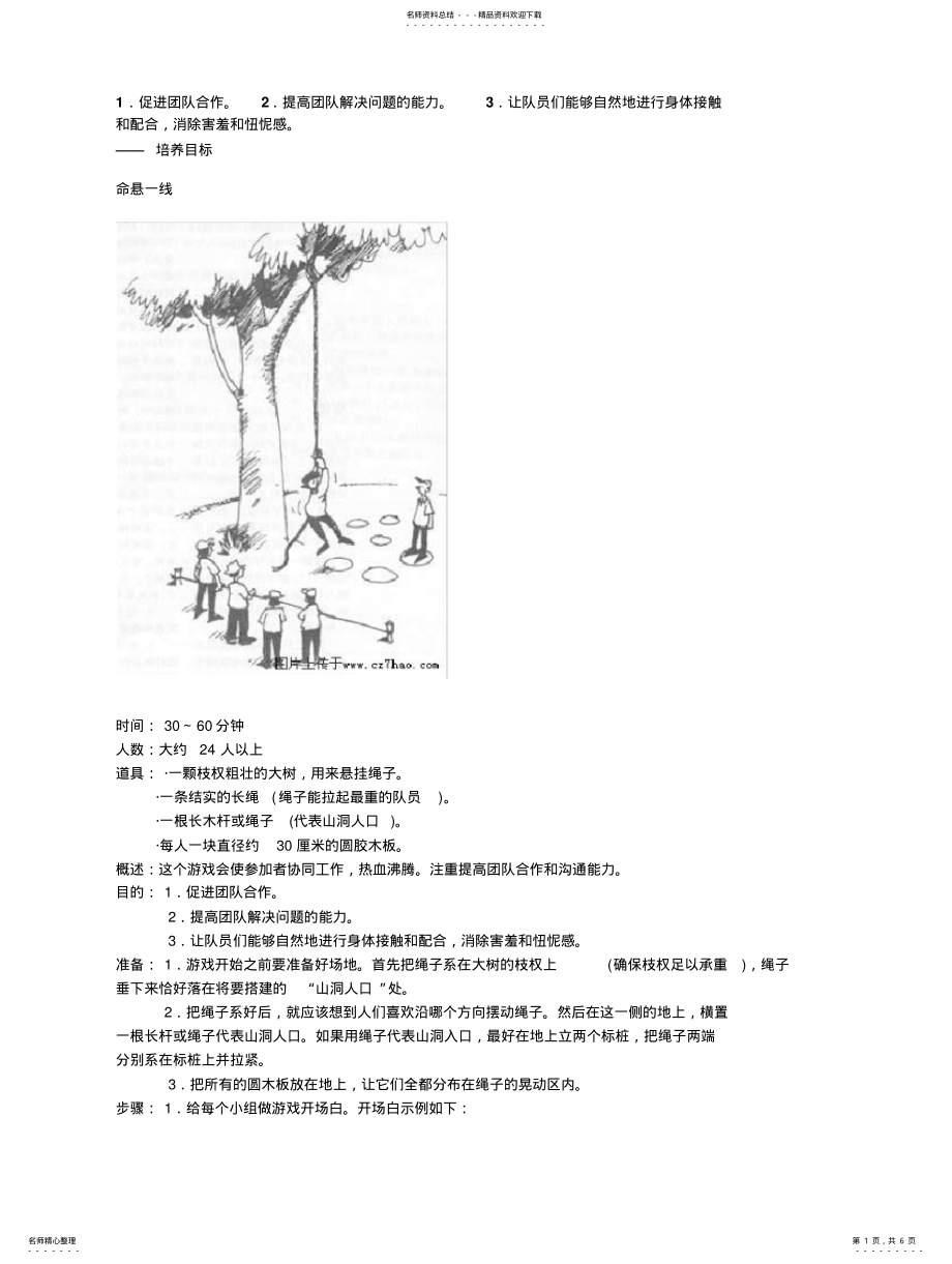 2022年2022年集体拓展游戏,团队凝聚力 .pdf_第1页