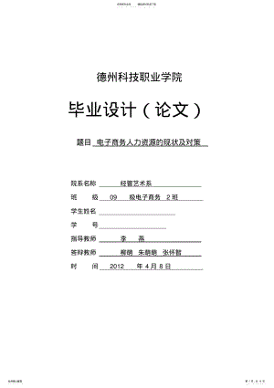 2022年2022年论电子商务人力资源管理现状及对策 .pdf