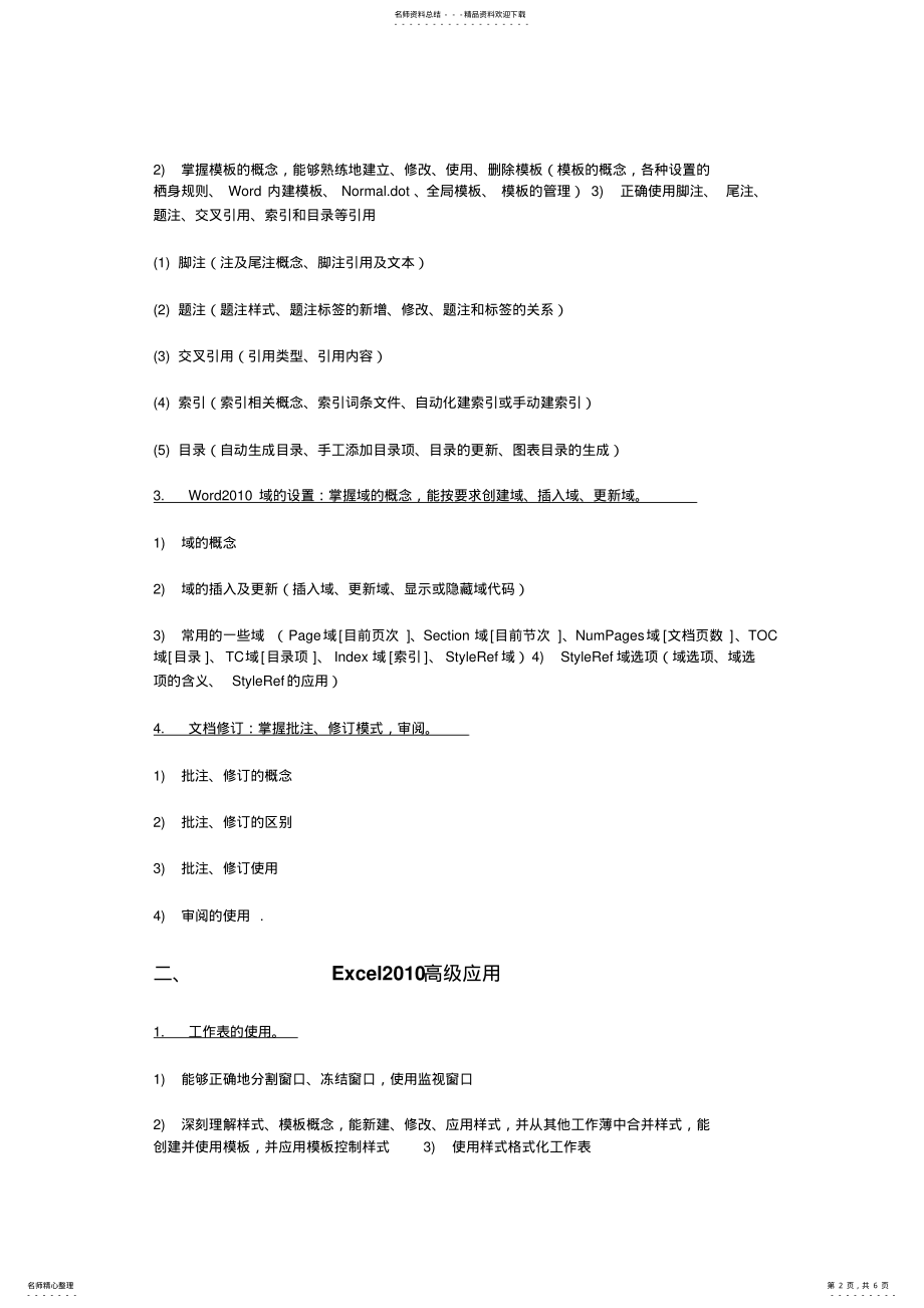 2022年最新浙江省计算机二级办公软件高级应用技术考试大纲 .pdf_第2页