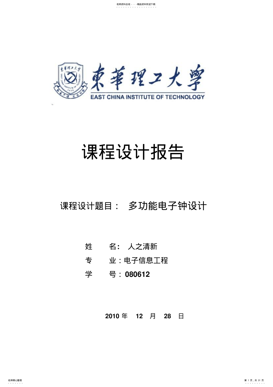 2022年2022年课程设计：多功能电子钟设计 .pdf_第1页