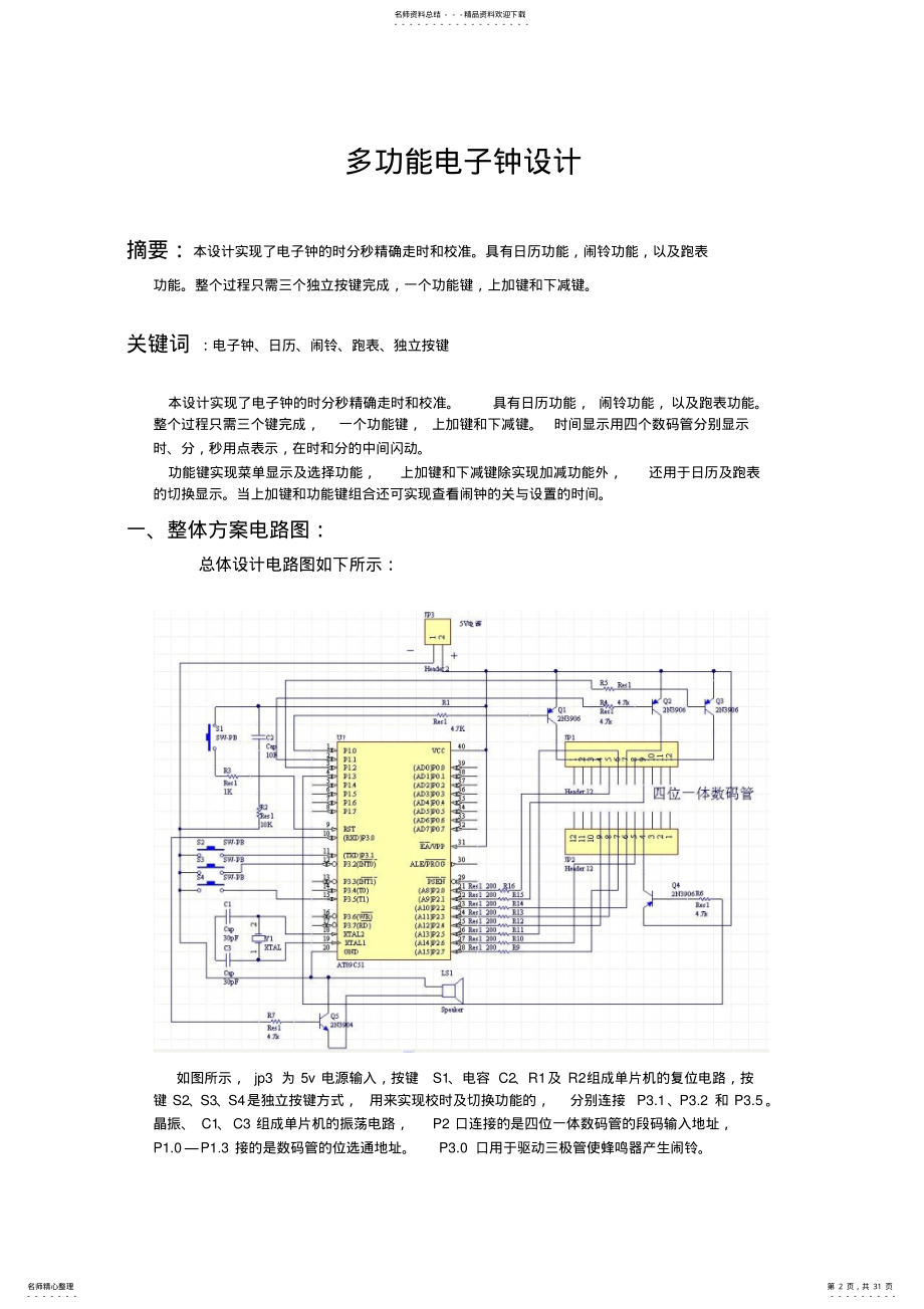 2022年2022年课程设计：多功能电子钟设计 .pdf_第2页