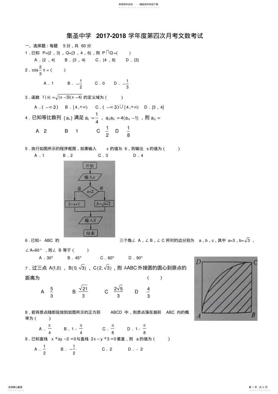 2022年2022年集圣中学-学年度第次月考考试---副本 .pdf_第1页