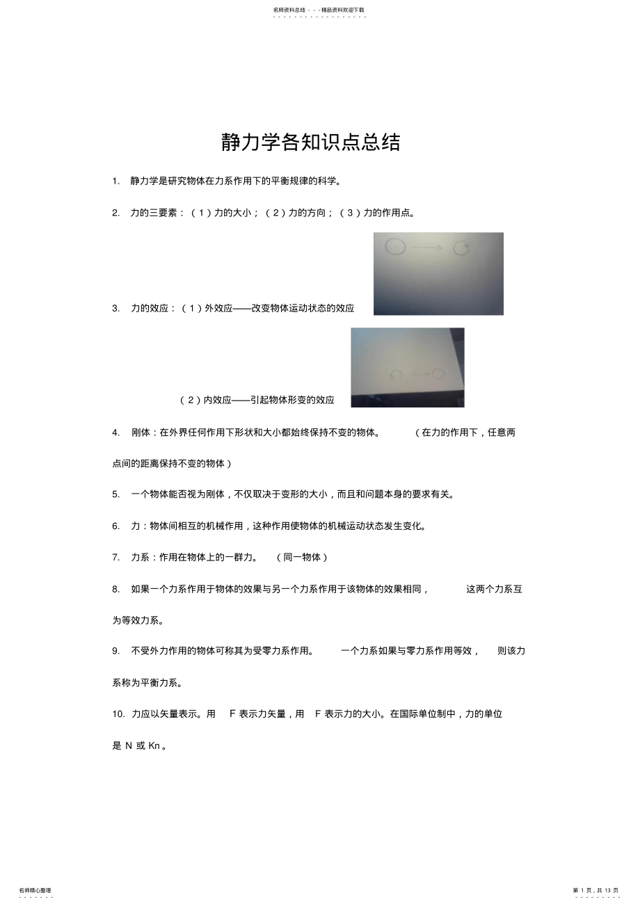 2022年2022年静力学各知识点总结 .pdf_第1页