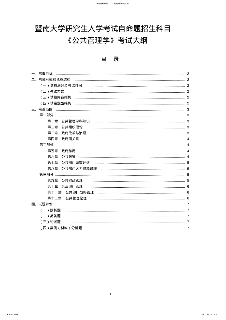 2022年2022年考研《公共管理学》考试大纲 .pdf_第1页