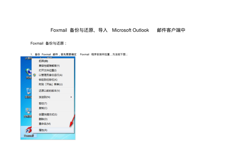 Vista与Win7操作系统Foxmail客户端导入到OfficeOutlook操作步骤电脑实用技巧.pdf_第1页