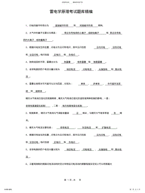 2022年2022年雷电学原理考试题库精编 .pdf