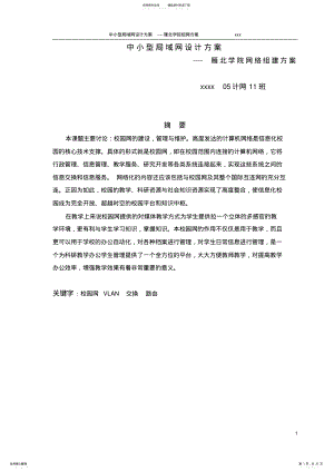 2022年校园网络组建方案 .pdf