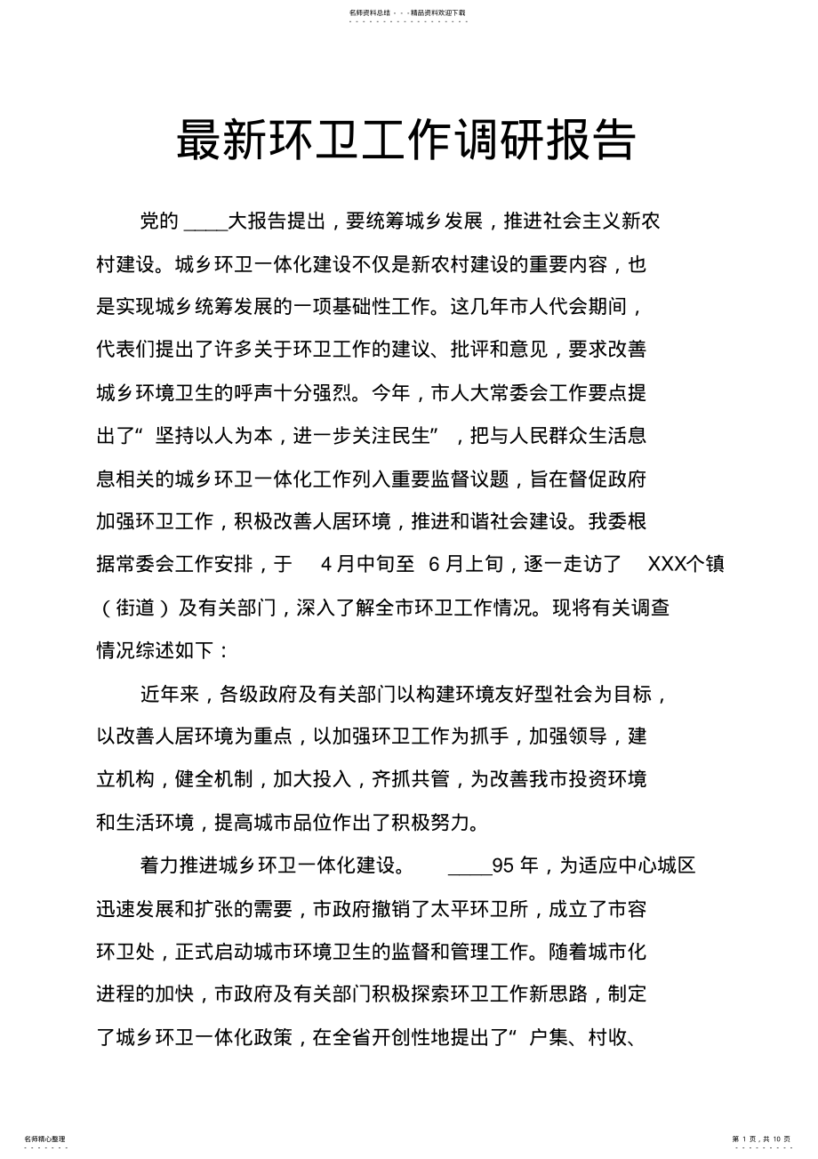 2022年最新环卫工作调研报告 .pdf_第1页