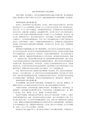 2022湖南我是接班人观后感最新.docx