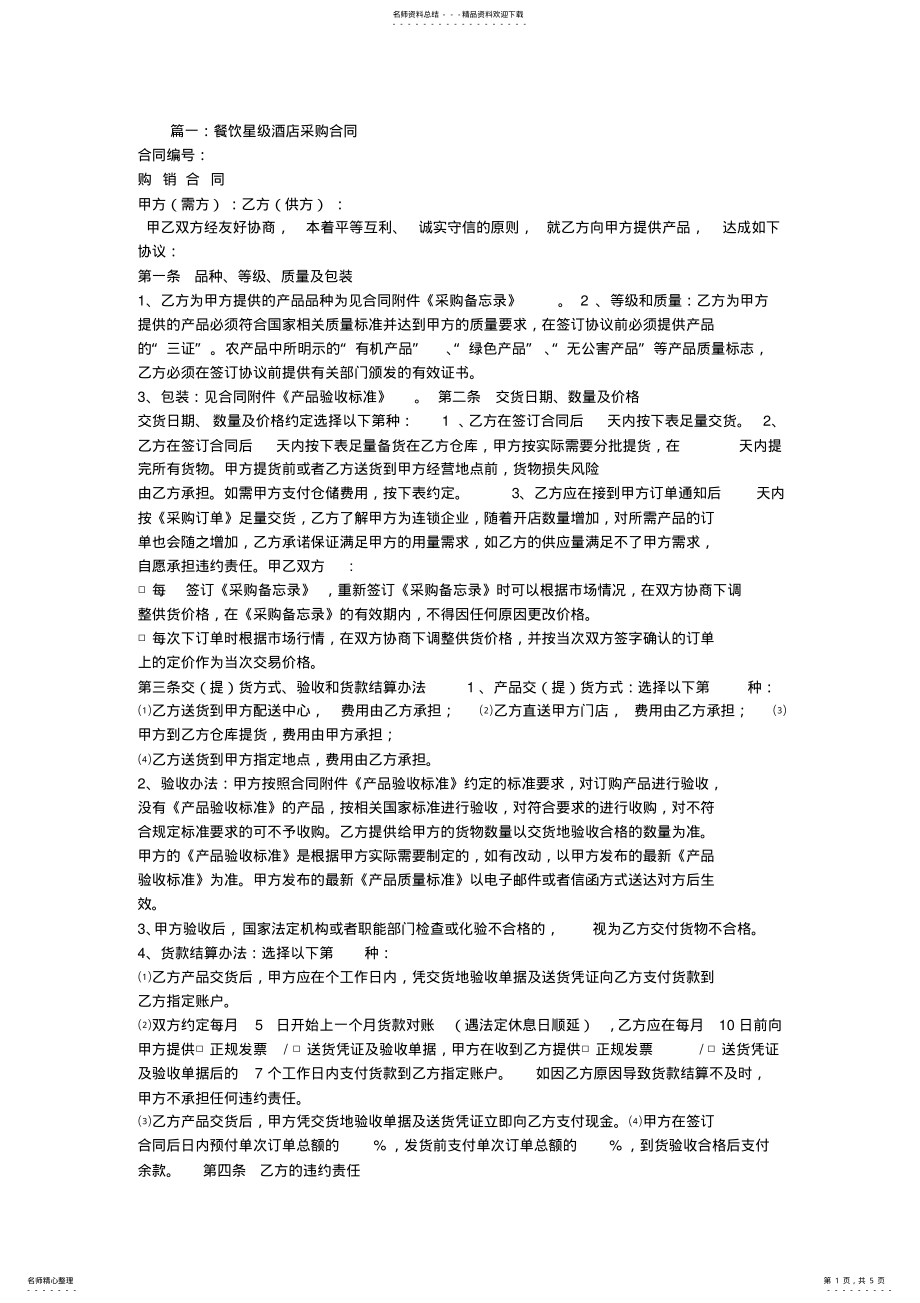 2022年2022年酒店食品采购合同 .pdf_第1页