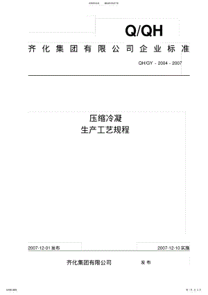 2022年氯碱化工压缩冷凝生产工艺规程 .pdf