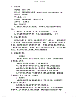 2022年2022年金属切削原理与刀具教学大纲 .pdf