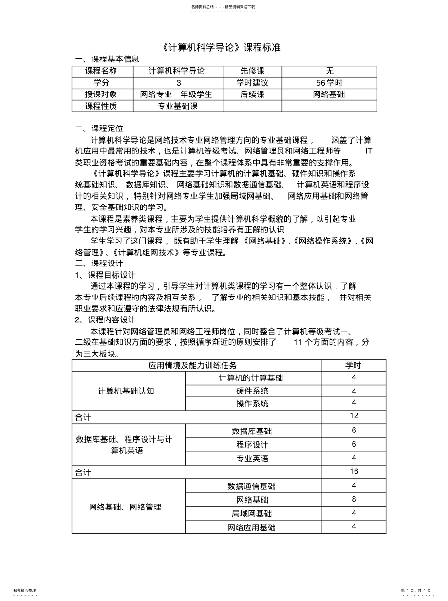 2022年2022年计算机科学导论课程标准 .pdf_第1页