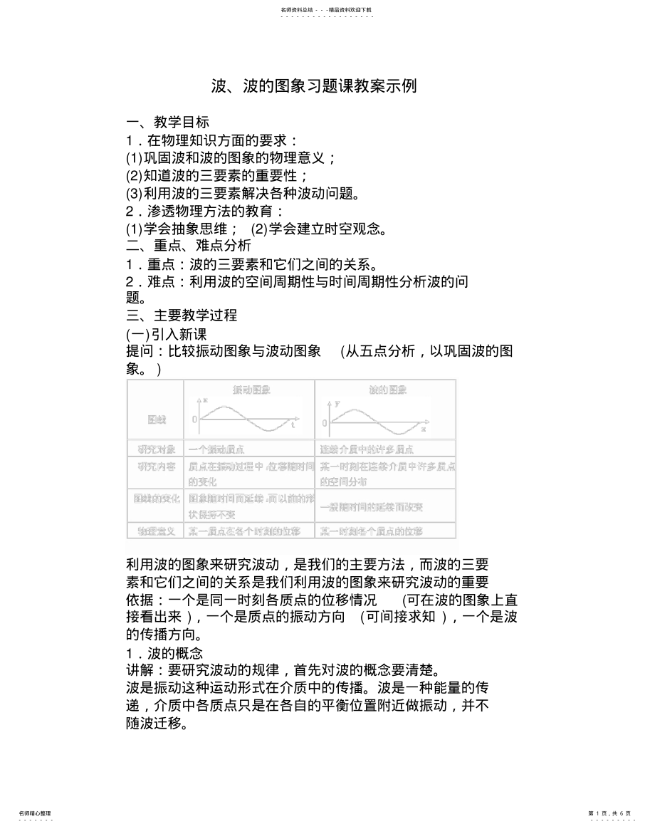 2022年波、波的图象习题课教案示例 .pdf_第1页