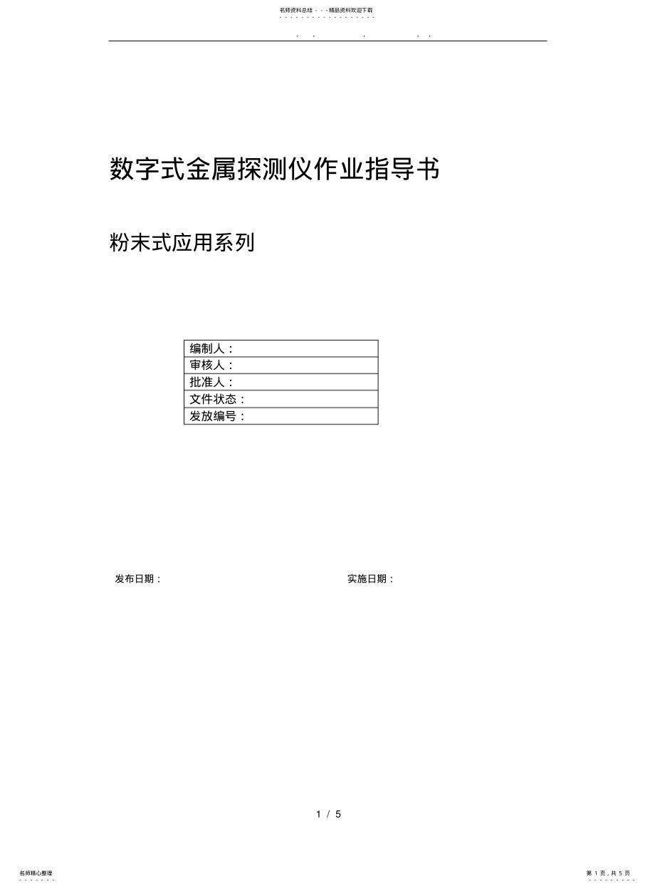 2022年2022年金属探测仪的标准操作流程图 .pdf_第1页