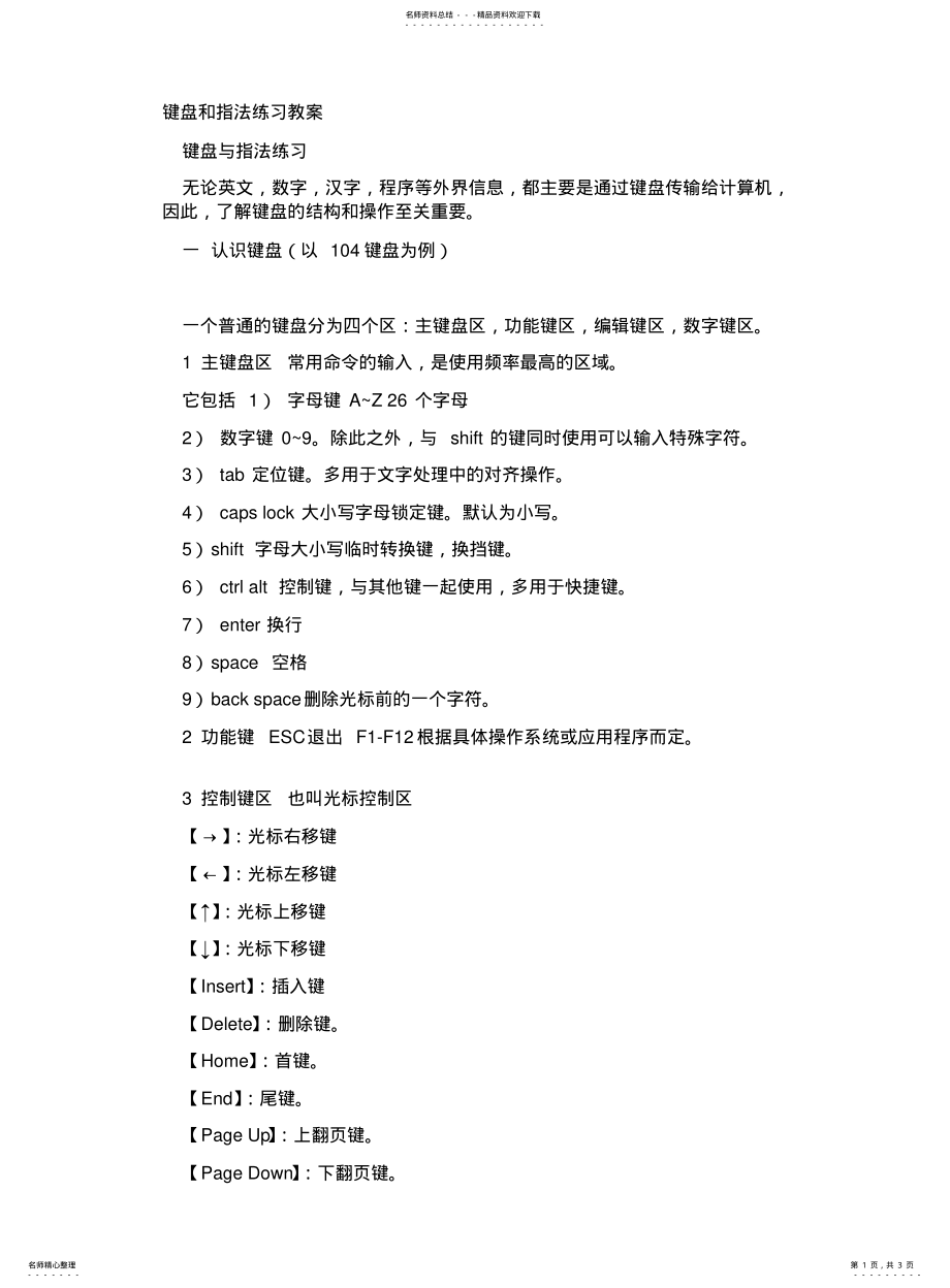 2022年2022年键盘和指法练习教案 .pdf_第1页