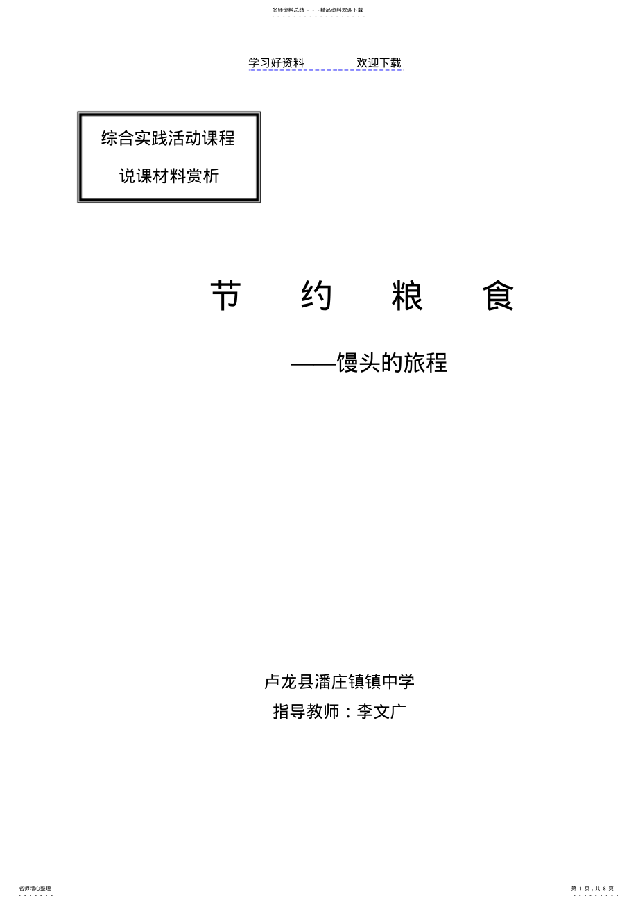 2022年2022年节约粮食-馒头的旅程教师说课稿 .pdf_第1页