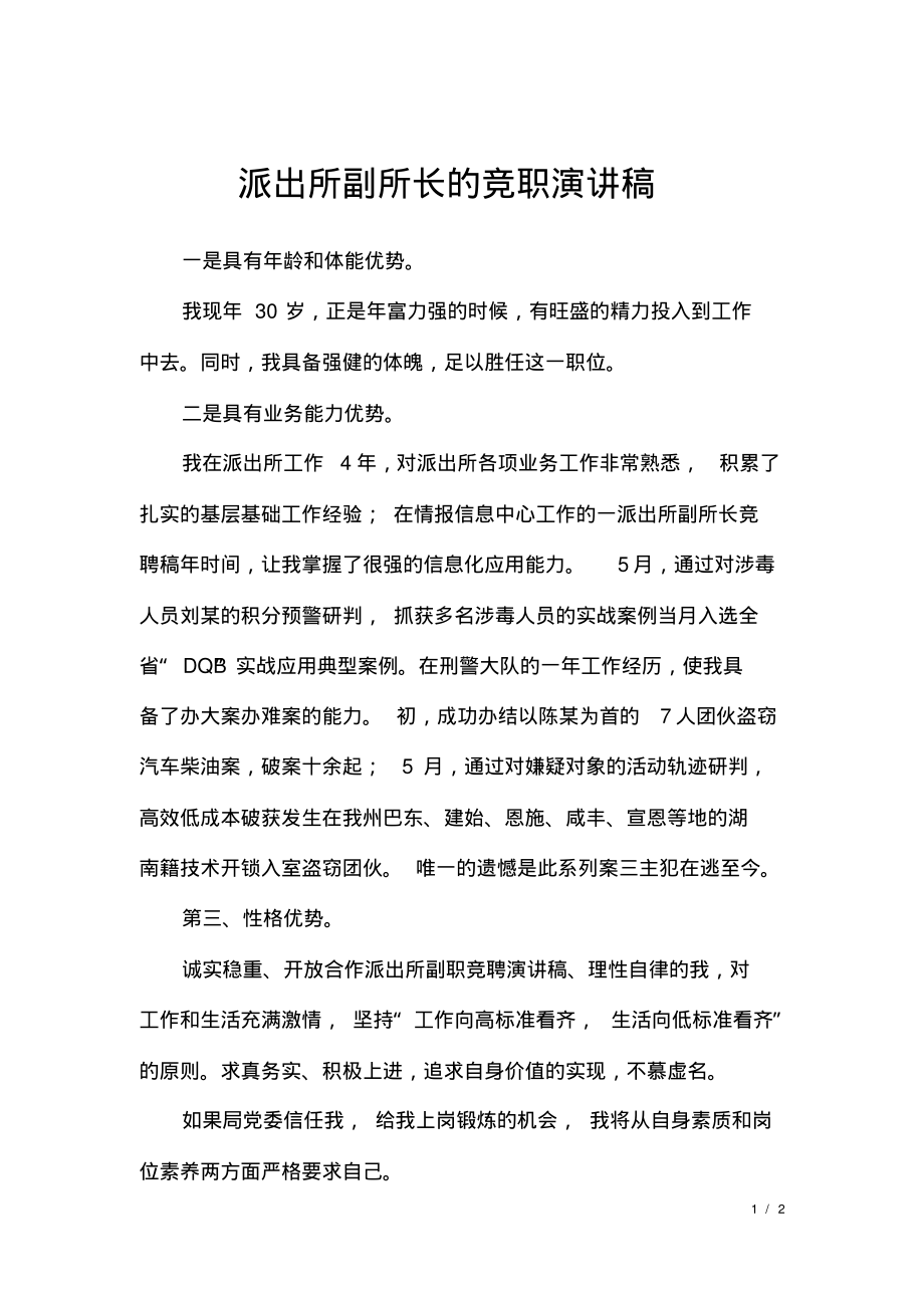 派出所副所长的竞职演讲稿.pdf_第1页