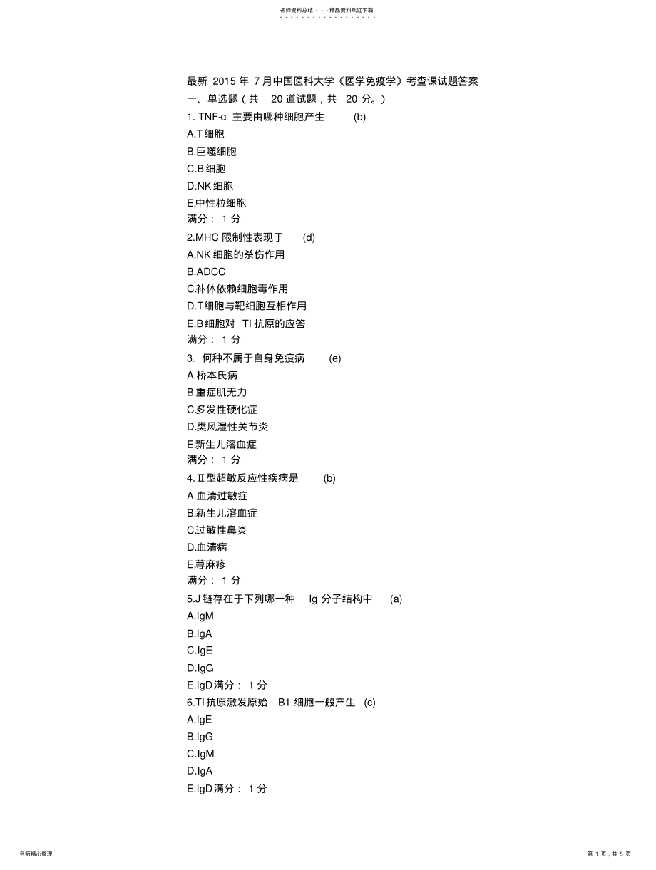 2022年最新月中国医科大学《医学免疫学》考查课试题答案宣贯 .pdf_第1页