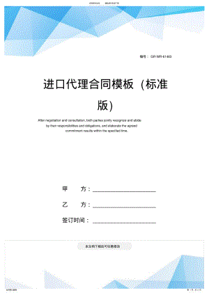 2022年2022年进口代理合同模板 .pdf